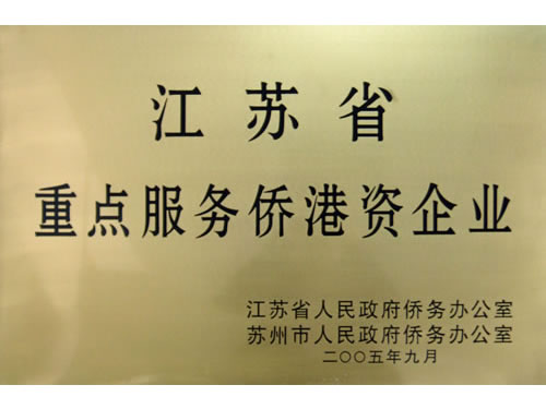 江蘇省重點(diǎn)服務(wù)僑港資企業(yè)