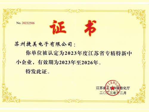 江蘇省專精特新中小企業(yè)